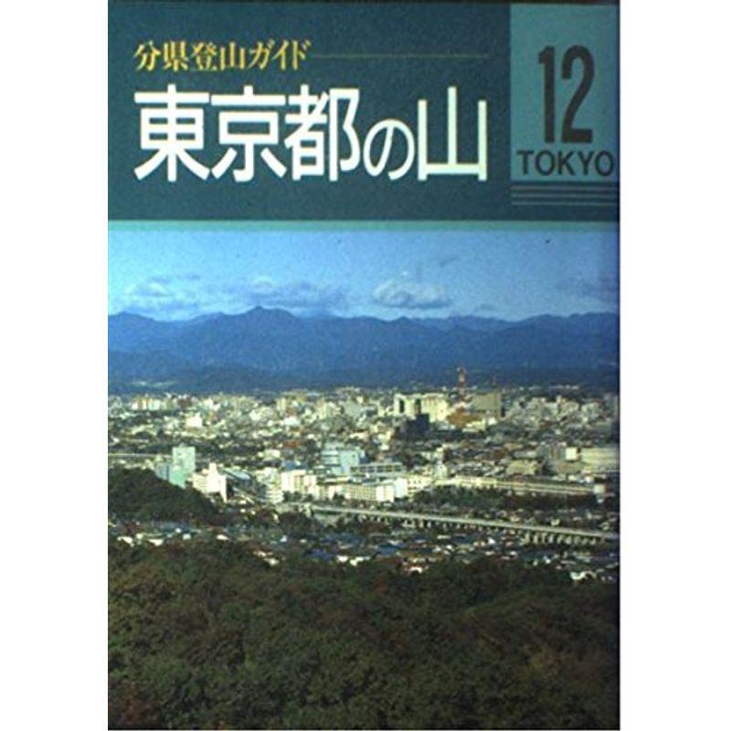 東京都の山 (分県登山ガイド)