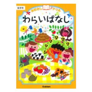 おはなしドリルわらいばなし 〈低学年〉