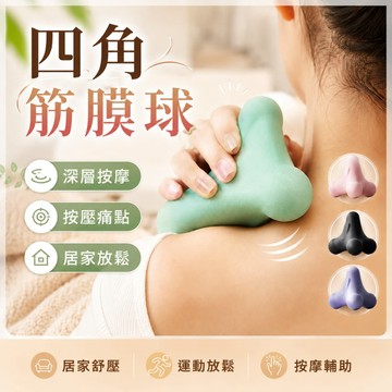 筋膜球 四角筋膜球 四角按摩球 按摩球 深層按摩 指壓 刮痧 實心刺球 不求人 肌肉放鬆 腳底筋膜 肩頸