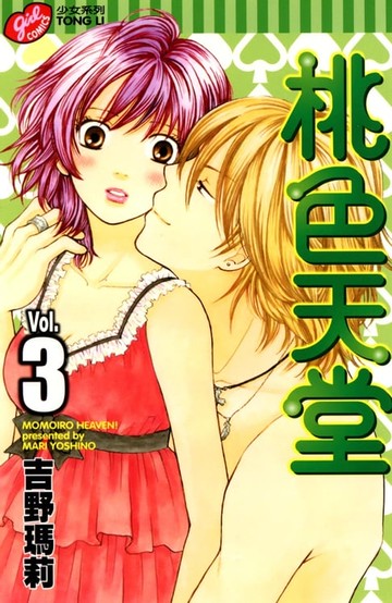 【電子書】桃色天堂 (3)