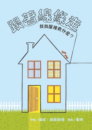 【電子書】跟著線條走：找找屋裡有什麼？