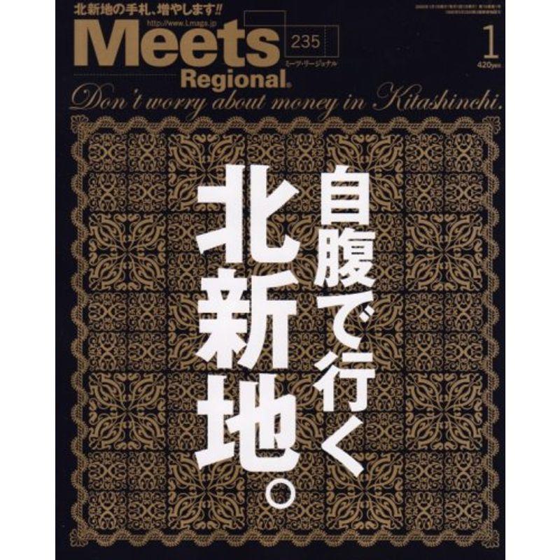 Meets Regional (ミーツ リージョナル) 2008年 01月号 雑誌