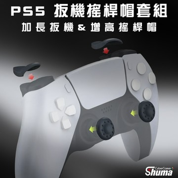 數碼遊戲 PS5 SONY Playstation 遊戲手柄 把手 手把 搖桿帽 扳機鍵 增加操作感 控制器