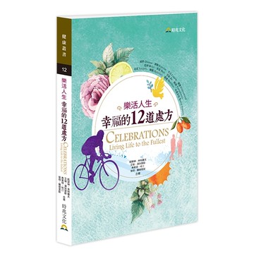 樂活人生：幸福的12道處方
