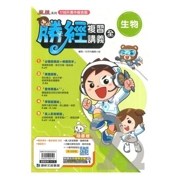 康軒國中會考勝經複習講義生物(全)