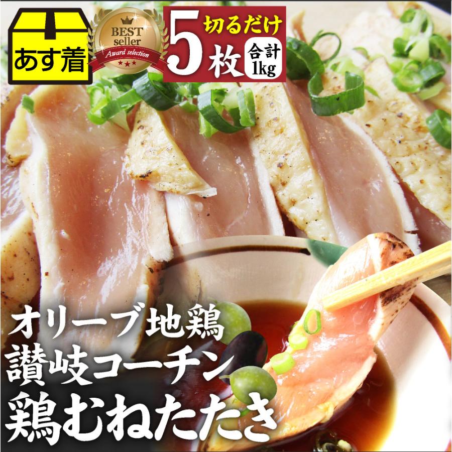 たたき 鶏 タタキ 国産 オリーブ地鶏 鶏むね 5枚 朝びき新鮮 刺身 鶏刺し おつまみ 讃岐コーチン 冷凍送料無料