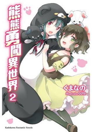 熊熊勇闖異世界（２）