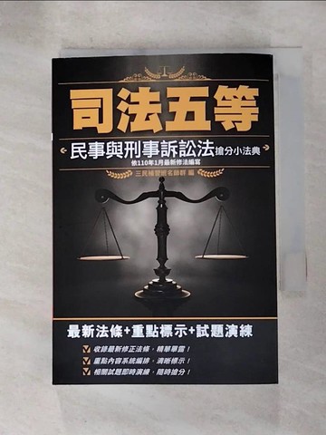 【書寶二手書T2／進修考試_RMF】2021年民事與刑事訴訟法搶分小法典(依110年1月最新修法編寫)(含重點標示+精選試題)(七版)_三民補習班名師群