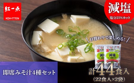 味噌汁 インスタント 減塩 みそ汁 徳用 即席 4種 22食入 スープ 2袋 セット《千歳工場製造》