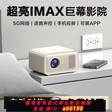 【台灣公司 可開發票】【IMAX移動影院】智能投影儀超高清白天直投家用家庭影院便攜式客廳宿舍出租屋床頭看電視臥室手機投屏投影機
