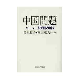 中国問題 キーワードで読み解く 毛里和子 園田茂人