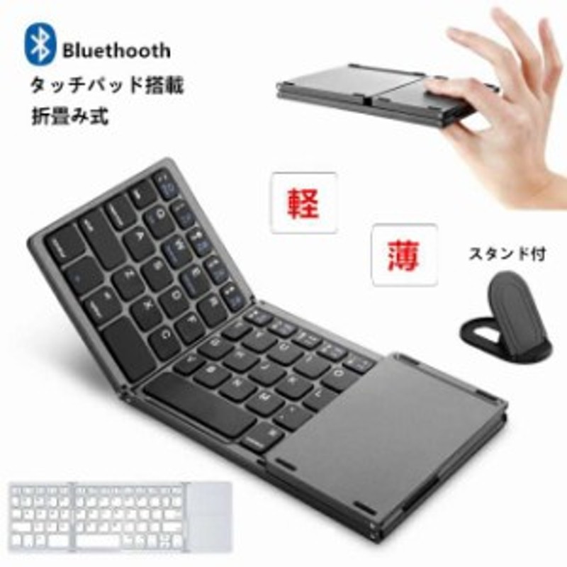 スタンド付き】Bluetooth ワイヤレス キーボード 折りたたみ式 タッチ