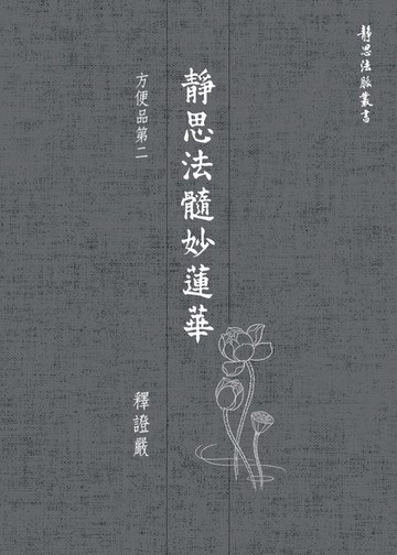 【電子書】靜思法髓妙蓮華．方便品第二