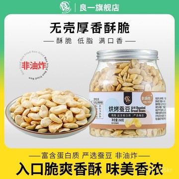 良一 烘烤蠶豆 低脂蠶豆 香酥脆 解饞零食 辦公室休閒卽食健身零嘴268g