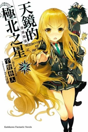 發條精靈戰記：天鏡的極北之星（2）[二手書_良好]
