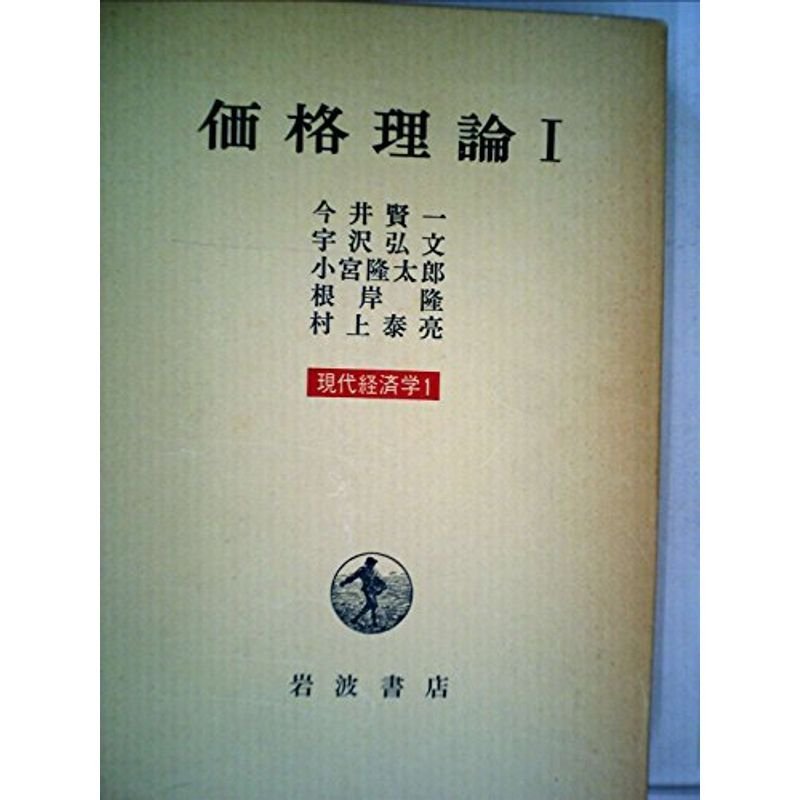 現代経済学〈1〉価格理論 (1971年)