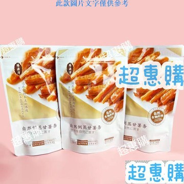 🔥超惠購📢超值促銷🔥膳源澤地瓜幹180g/袋休閒網紅辦公室小零食倒蒸甘薯條開袋即食