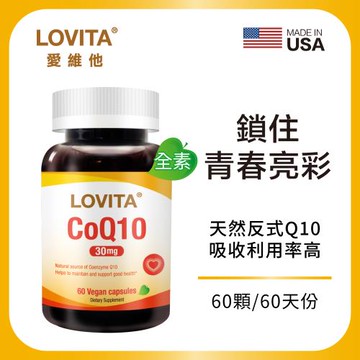 LOVITA愛維他 輔酵素Q10素食膠囊30mg (輔酶)