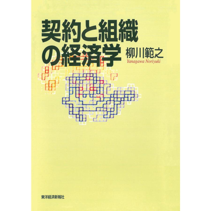 契約と組織の経済学 電子書籍版   著:柳川範之