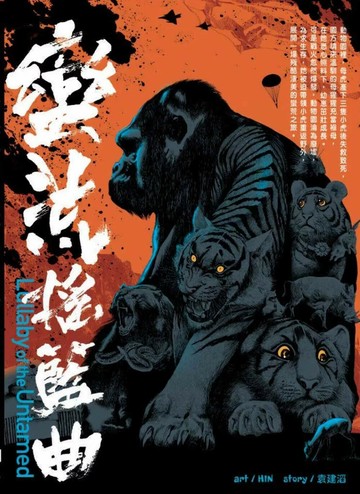 蠻荒搖籃曲 (1版) HIN + 袁建滔 2024 KUBRICK