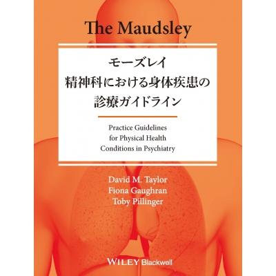 モーズレイ 精神科における身体疾患の診療ガイドライン