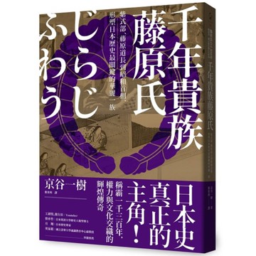 千年貴族藤原氏：紫式部、藤原道長到昭和首相，形塑日本歷史最關鍵的華麗一族