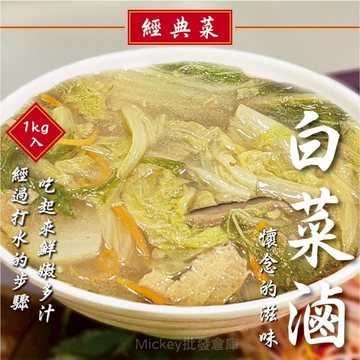 【阿凱の冰箱】白菜滷  1000g /包