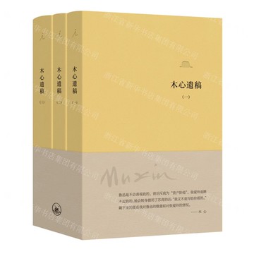 木心遺稿(共3冊)丨天龍圖書簡體字專賣店丨9787542676498 (上海2501)