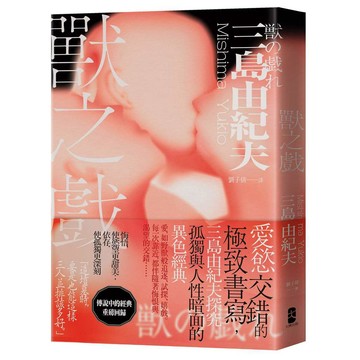 獸之戲：愛慾交錯的極致書寫，三島由紀夫探究孤獨與人性暗面的異色經典【優質新書】