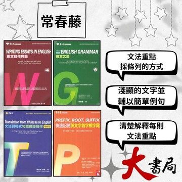 常春藤『大師系列 升大學 英文寫作典範/ 賴氏英文文法 /句型翻譯寫作/快速記憶字首字根字尾』模擬試題|文法|克漏字|單字片語●大書局 網路線上書店