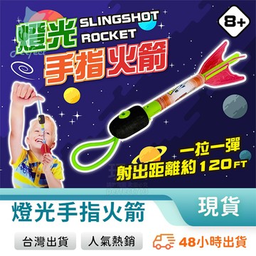 手指火箭 彈射飛箭 彈力火箭 手拉火箭 拇指火箭 飛行玩具 燈光火箭 戶外玩具 公園玩具 兒童玩具 玩美 771788