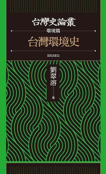 【電子書】台灣環境史（台灣史論叢　環境篇）
