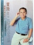 賞識自己-深層的潛能開發(無書，2CD)[二手書_良好]