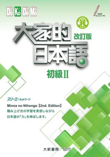 大家的日本語：初級Ⅱ（改訂版）【TAAZE讀冊生活】