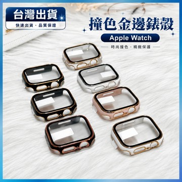 電鍍金邊鏡面保護殼 適用 Apple Watch S11 10 9 8 7 SE 電鍍防摔殼 奢華金邊 鋼化膜