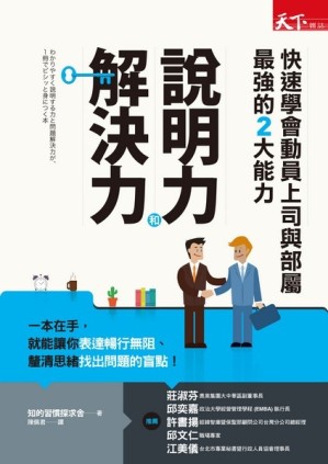 說明力和解決力：快速學會動員上司與部屬最強的2大能力[二手書_良好]