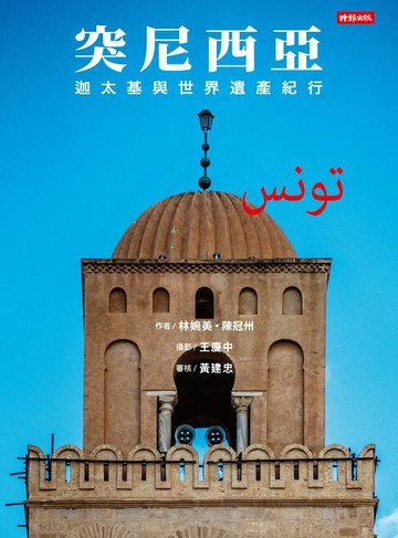 【電子書】突尼西亞：迦太基與世界遺產紀行
