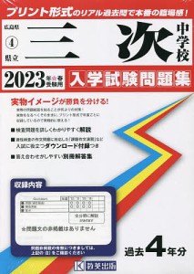 県立三次中学校