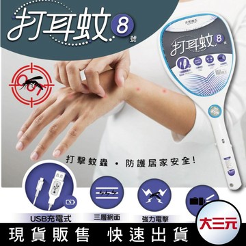 大三元｜【太星電工】打耳蚊鋰電池USB充電式捕蚊拍(8號) DW801