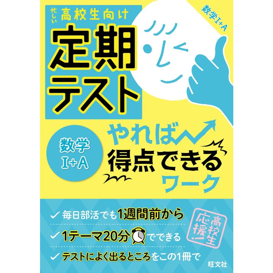 定期テストやれば得点できるワーク数学1 A 高校生向け