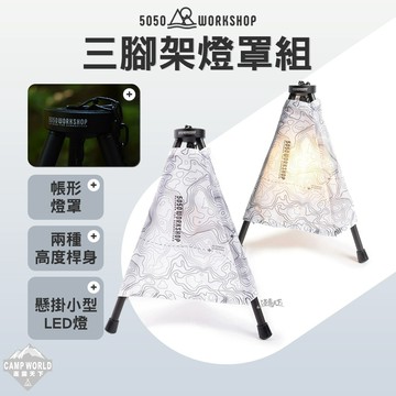三腳架 [逐露天下] 5050WS 三腳架燈罩組 燈架 燈罩 懸掛小型LED燈 兩種高度