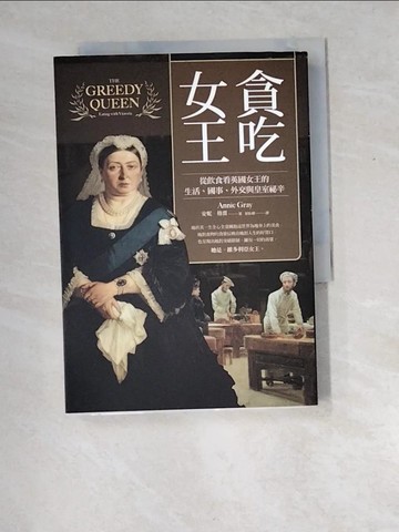 【書寶二手書T6／旅遊_W8Y】貪吃女王：從飲食看英國女王的生活、國事、外交與皇室祕辛_安妮?格雷,  祁怡瑋