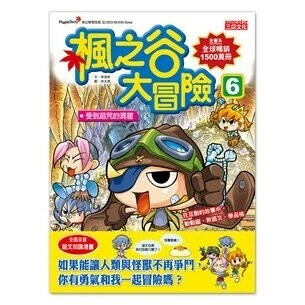 楓之谷大冒險6：受到詛咒的洞窟 (1版) 宋道樹  新月