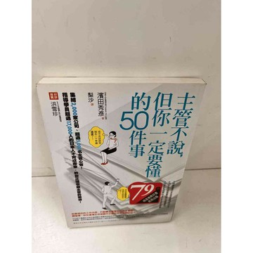 【雷根360免運】【送贈品】主管不說但你一定要懂的50件事 #8成新  #八成新【P-L1202】
