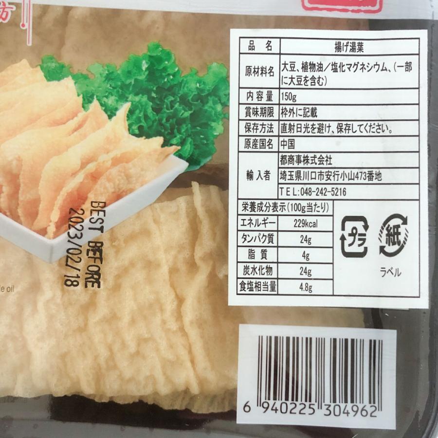 揚げ湯葉 炸豆腐片（火鍋豆皮）150g  火鍋におすすめ 中華食材 中華食品