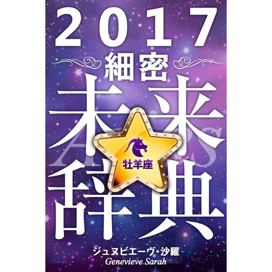 2017年占星術☆細密未来辞典牡羊座 電子書籍版   ジュヌビエーヴ・沙羅 得トク文庫