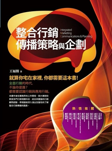 整合行銷傳播策略與企劃[二手書_良好]