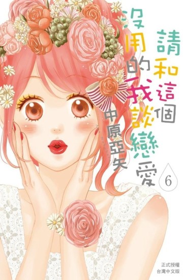 請和這個沒用的我談戀愛（6）【二手書_良好】TAAZE讀冊生活