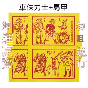 統編發票 車伕力士馬甲黃紙傳統祭祀用品寵物殯葬用品紙紮車伕票勿阻通行 寵物去世 寵物祭祀 貓咪 狗狗 愛寵