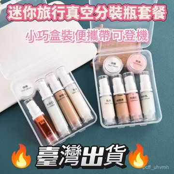 🔥臺灣出貨🔥旅行便攜分裝瓶套裝按壓式真空瓶乳液瓶化妝品小樣分裝小空瓶子 外出分裝瓶 乳液瓶 噴霧瓶 分裝罐 分裝瓶 空瓶